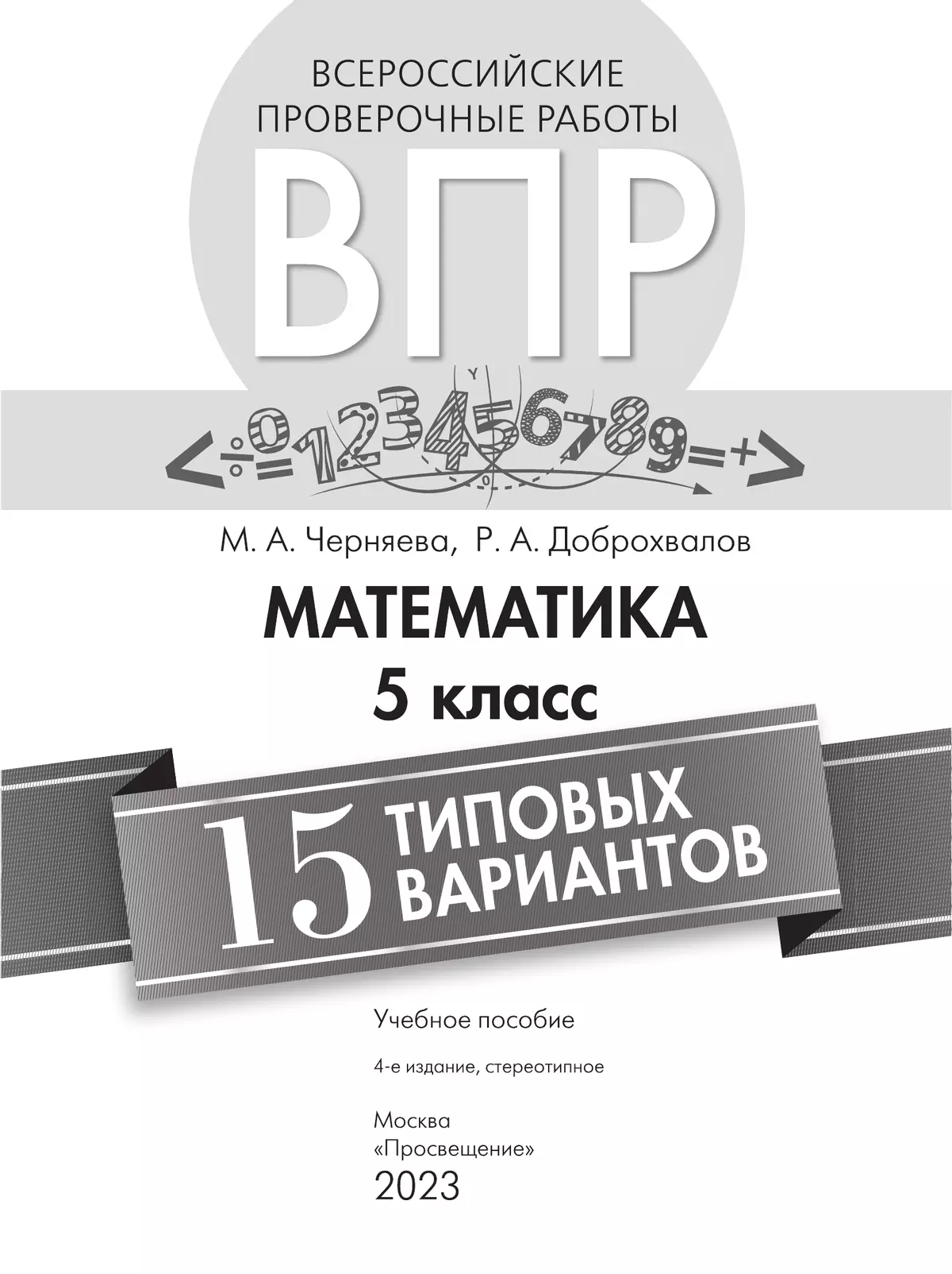 Всероссийские проверочные работы. Математика. 15 типовых вариантов. 5 класс 4