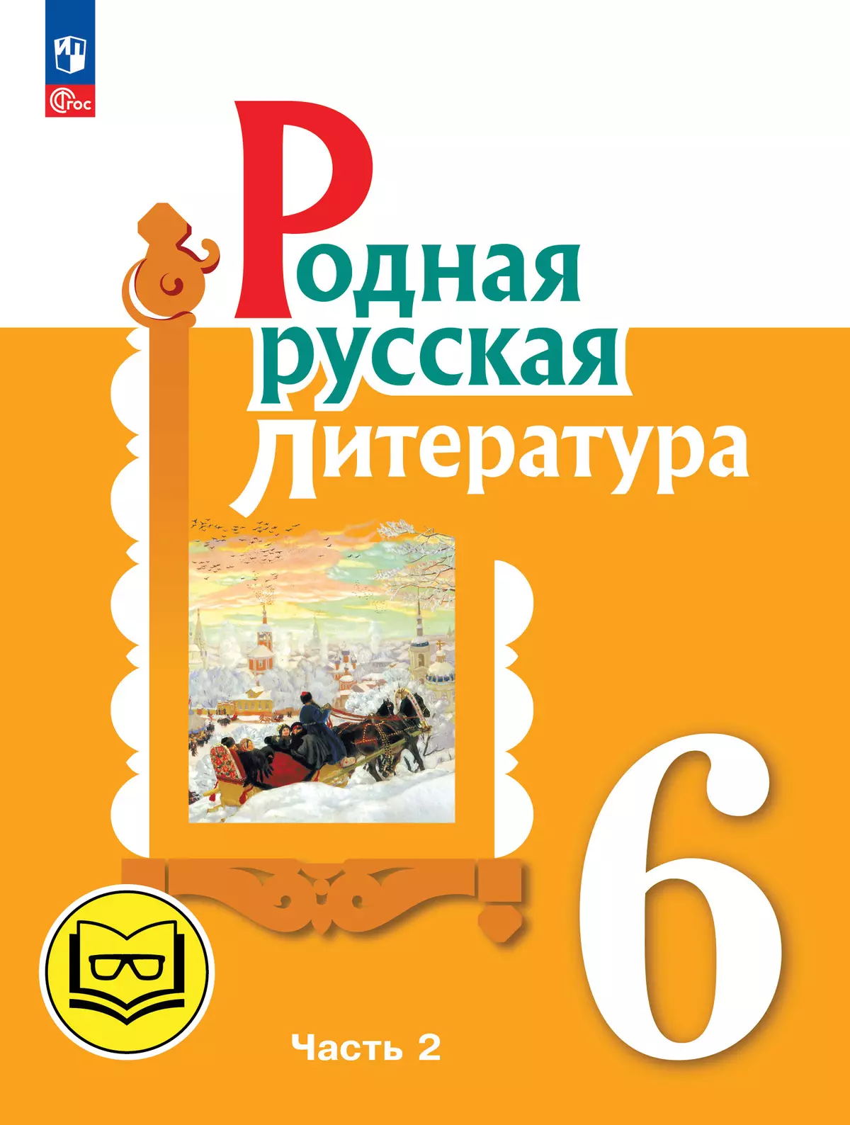 Родная русская литература. 6 класс. Учебное пособие. В 3 ч. Часть 2 (для слабовидящих обучающихся) 1