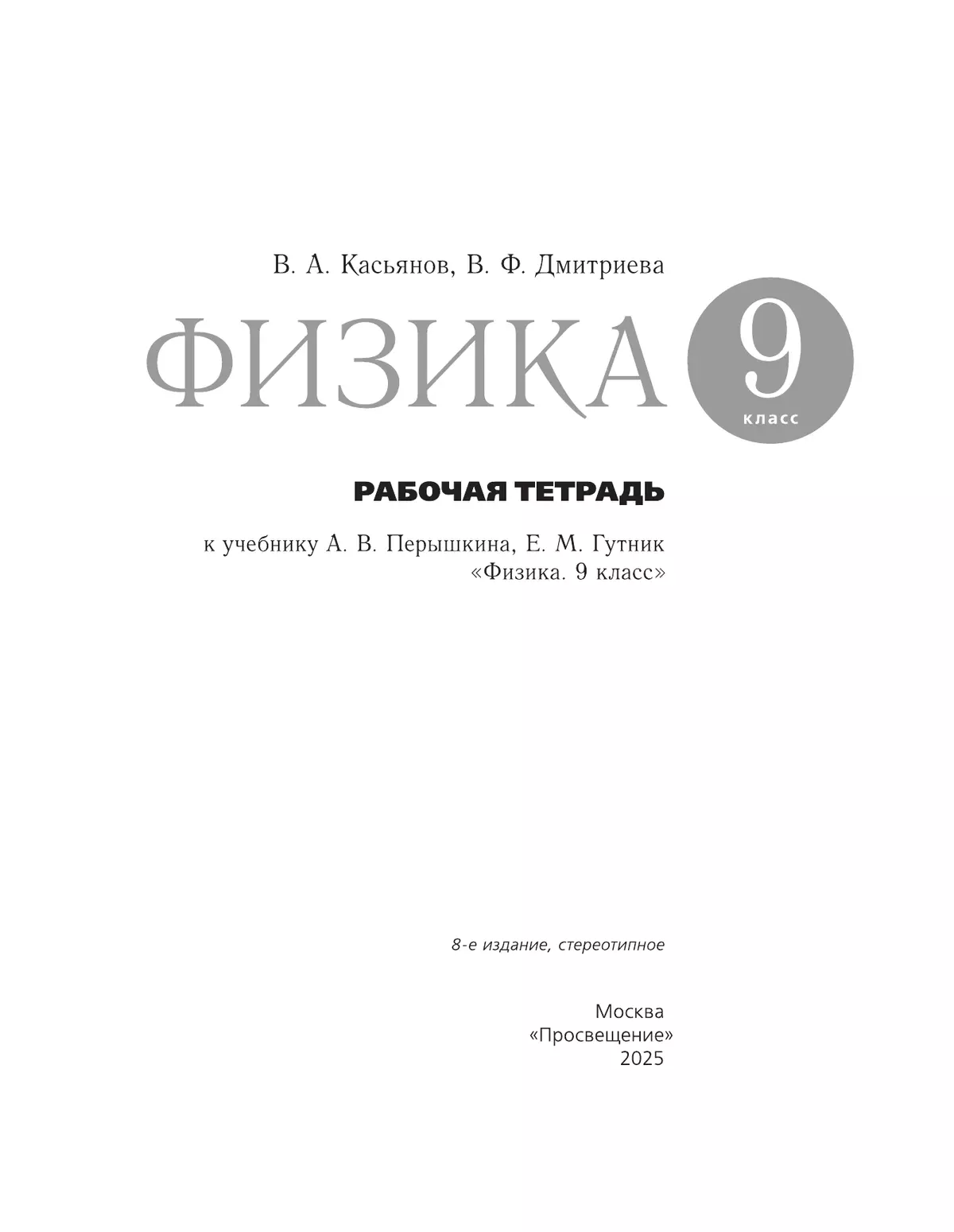 Физика. 9 класс. Рабочая тетрадь 9