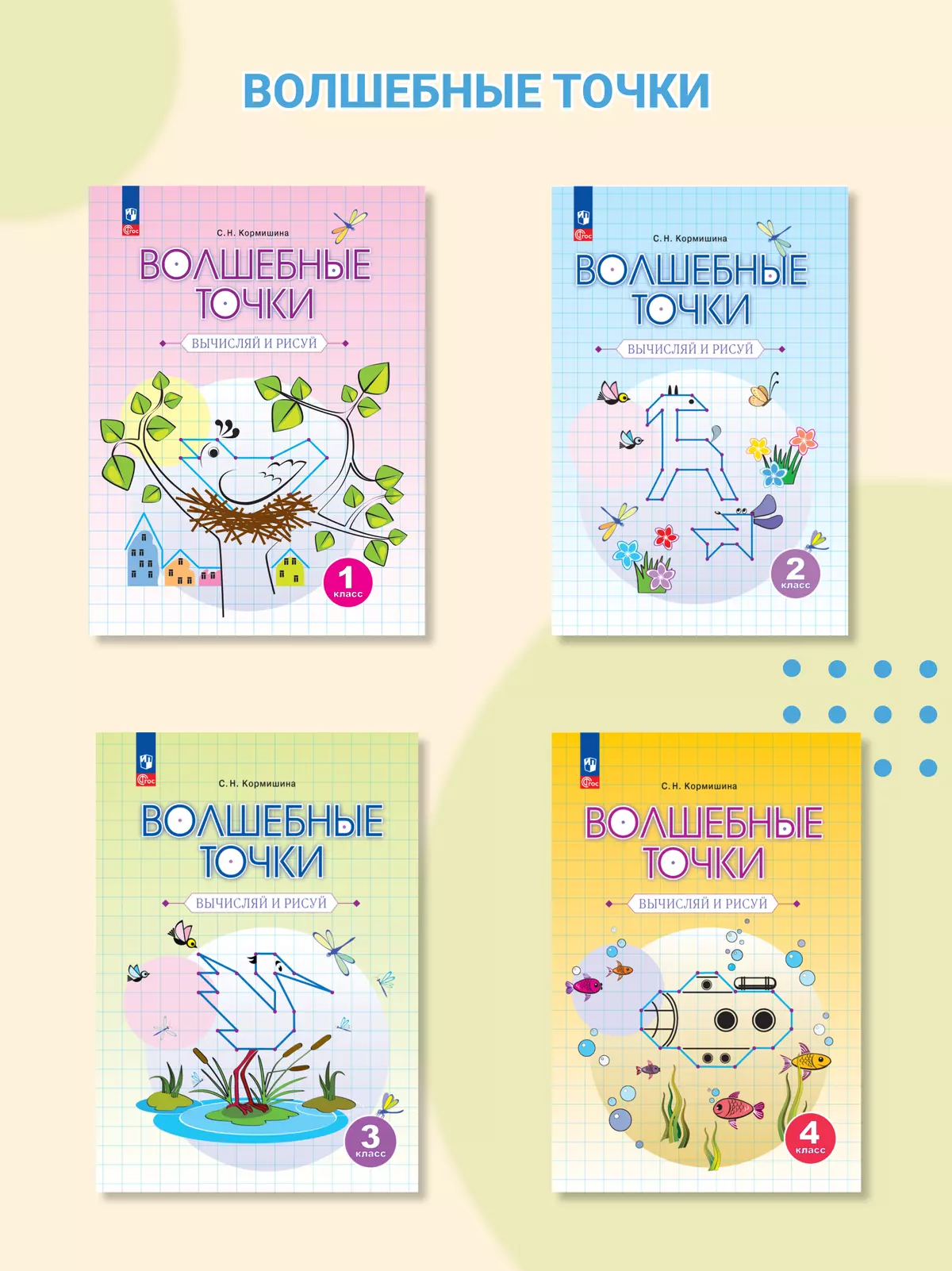 Волшебные точки. Вычисляй и рисуй. 2 класс 20