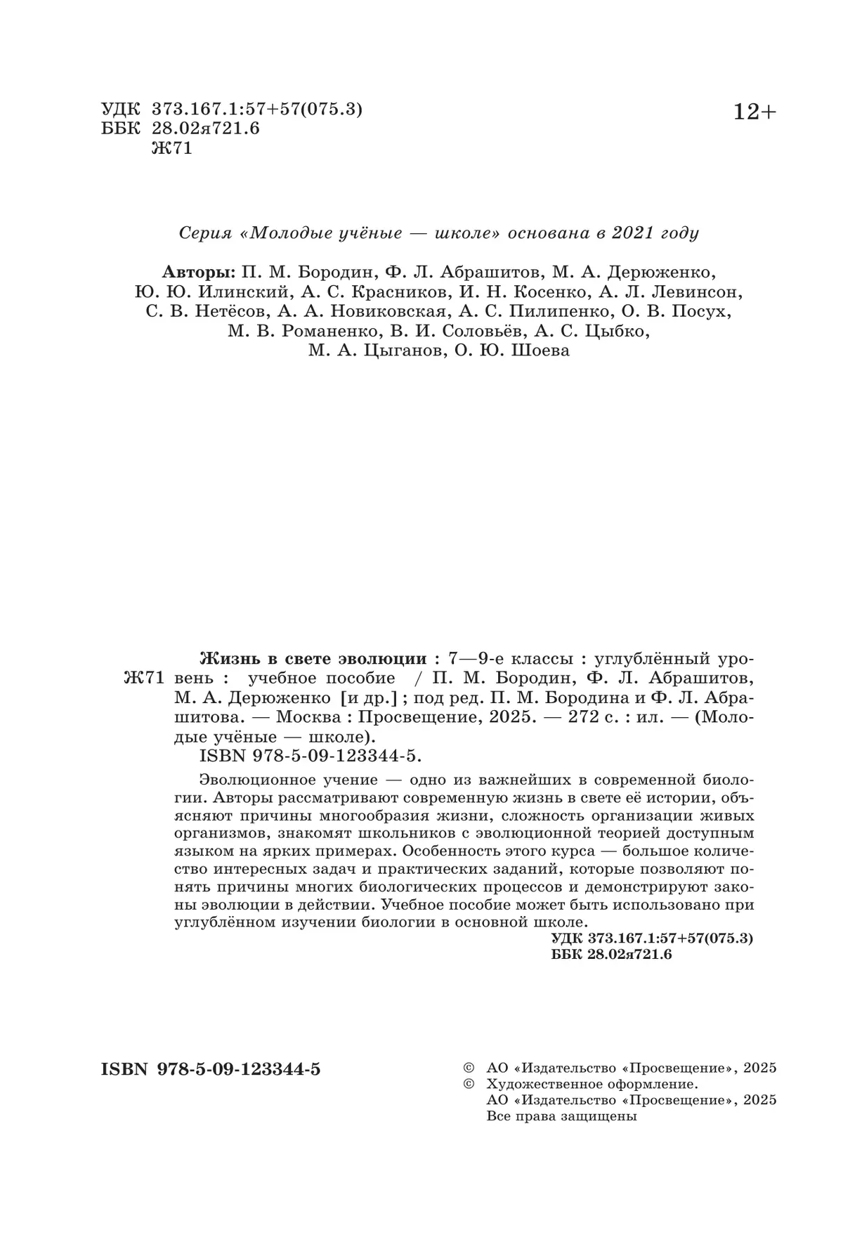 Жизнь в свете эволюции. 7-9 классы. Углублённый уровень. Учебное пособие 40
