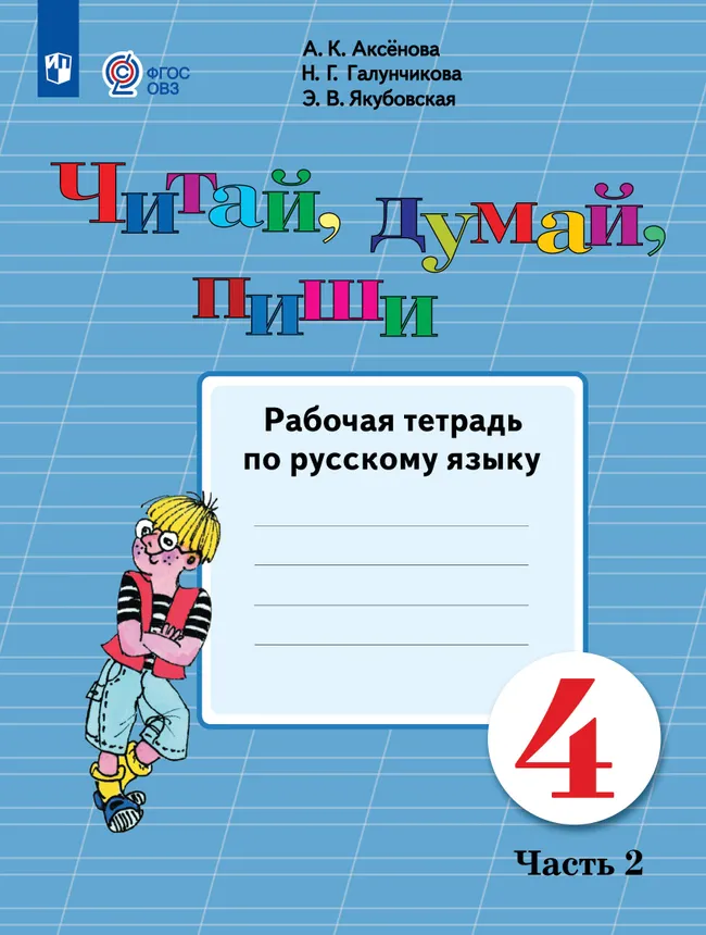 Читай, думай, пиши. 4 класс. Рабочая тетрадь. В 2 ч. Часть 2 (для обучающихся с интеллектуальными нарушениями) 1 Читай, думай, пиши. 4 класс. Рабочая тетрадь. В 2 ч. Часть 2 (для обучающихся с интеллектуальными нарушениями) 1