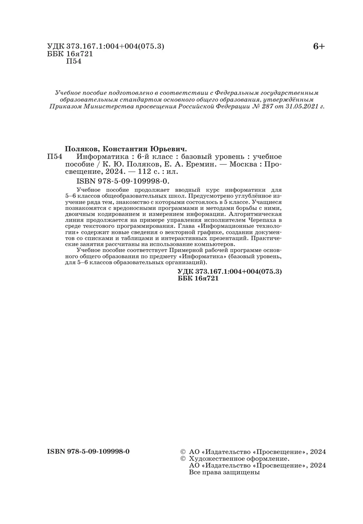 Информатика. 6 класс. Базовый уровень. Учебное пособие 2
