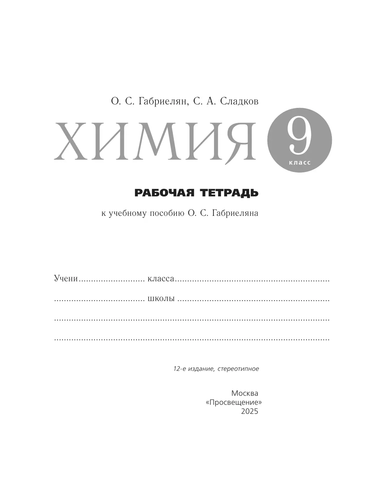Химия. 9 класс. Рабочая тетрадь с тестовыми заданиями ЕГЭ 24