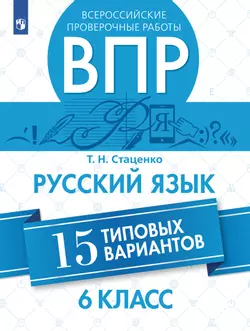 Всероссийские проверочные работы. Русский язык. 15 вариантов. 6 класс 1