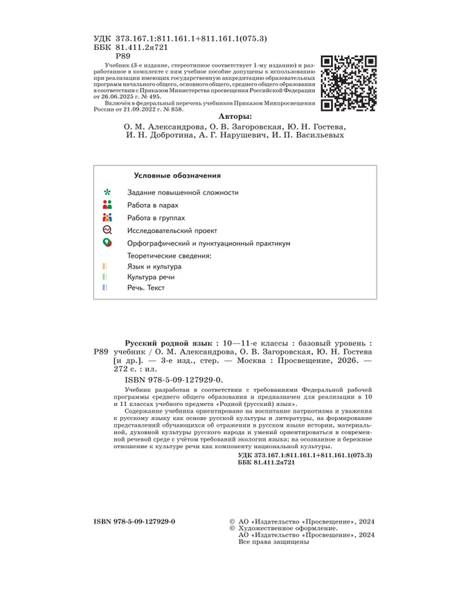 Русский родной язык. 10-11 классы. Базовый уровень. Учебник 16