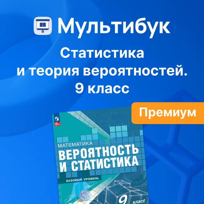 Основы вероятности и статистики. 9 класс (Мультибук, учитель, премиум) 1