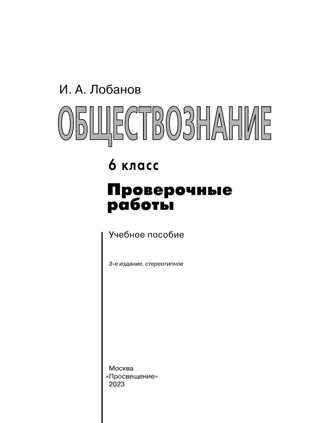 Обществознание. Проверочные работы. 6 класс 24