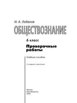 Обществознание. Проверочные работы. 6 класс 24