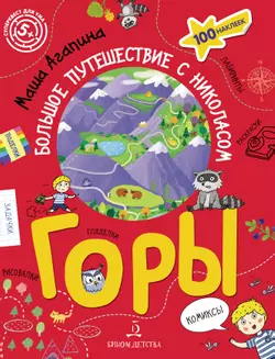 Горы. Большое путешествие с Николасом (с наклейками) 1