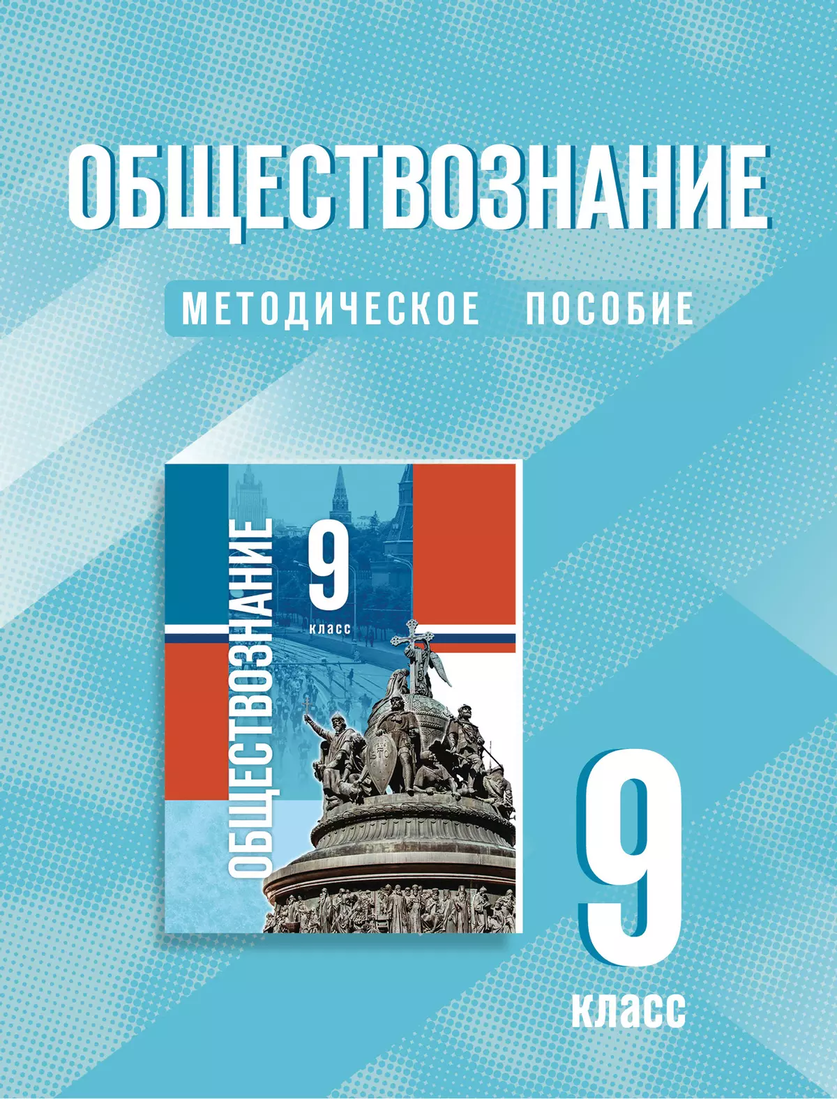 Обществознание. 9 класс. Методическое пособие (Спецпроект) 1