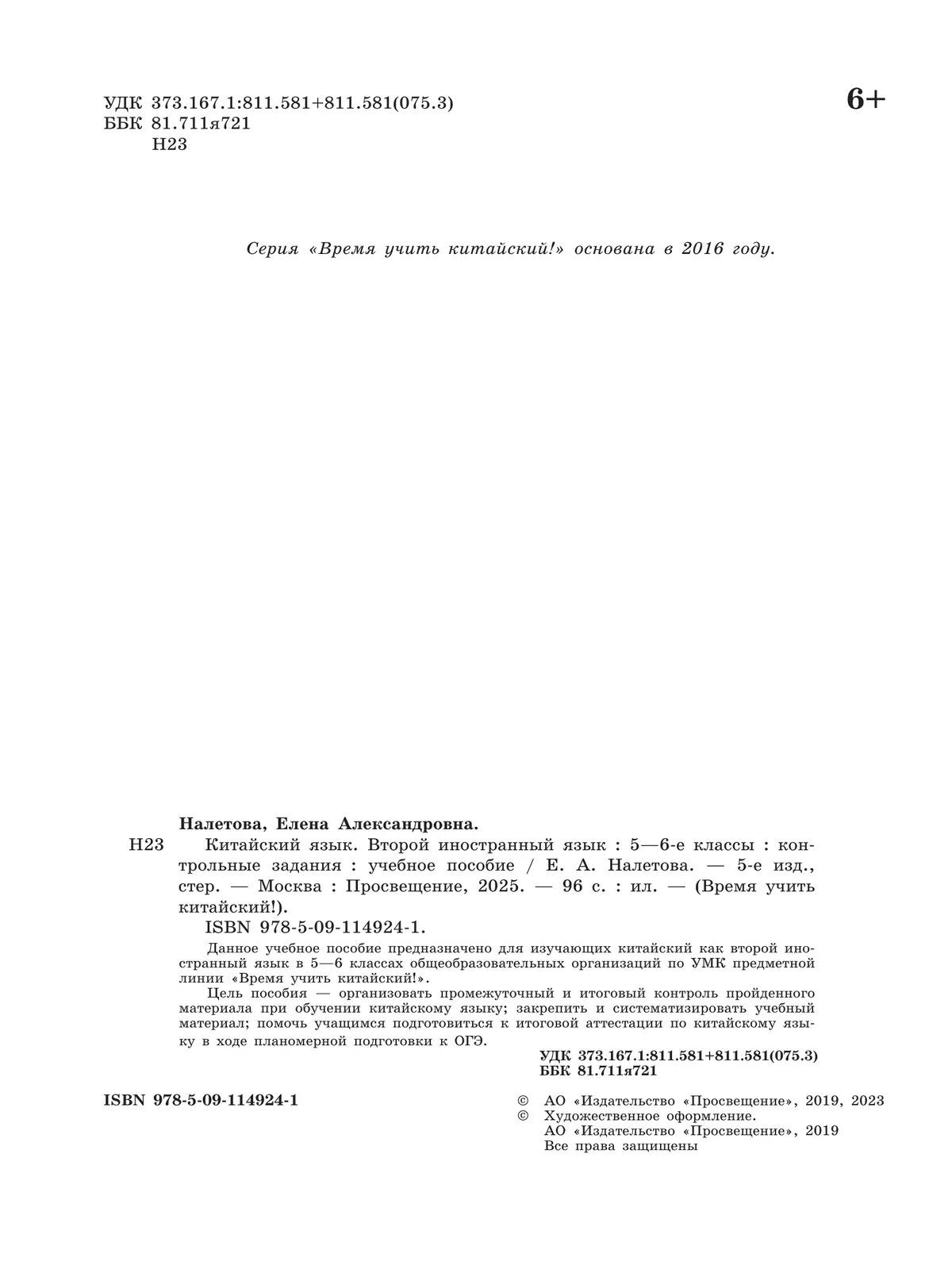 Китайский язык. Второй иностранный язык. Контрольные задания. 5-6 классы 9