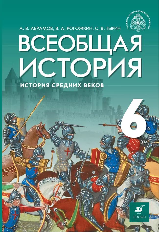 Всеобщая история 6 класс учебник абрамов ответы
