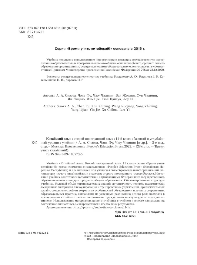Китайский язык. Второй иностранный язык. 11 класс. Учебник. Базовый и углублённый уровни 40 Китайский язык. Второй иностранный язык. 11 класс. Учебник. Базовый и углублённый уровни 40