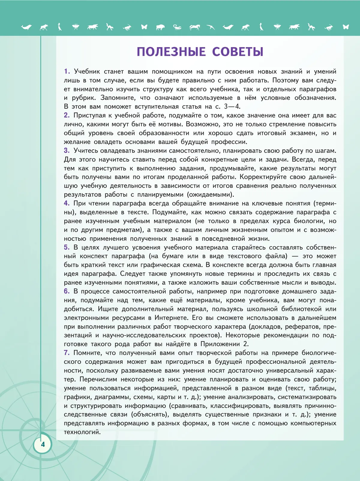 Биология. 10 класс. Учебник. Базовый уровень 7 Биология. 10 класс. Учебник. Базовый уровень 7