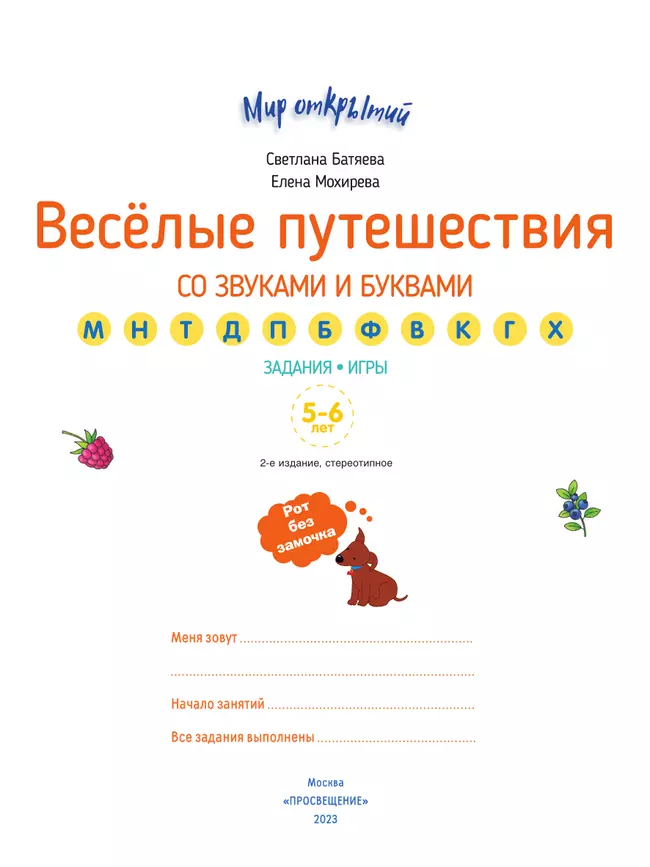 Веселые путешествия со звуками и буквами 15 Веселые путешествия со звуками и буквами 15