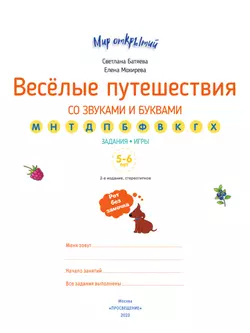 Веселые путешествия со звуками и буквами 15