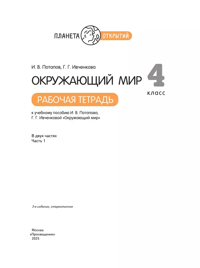 Окружающий мир. 4 класс. Рабочая тетрадь. В 2 частях. Часть 1 17 Окружающий мир. 4 класс. Рабочая тетрадь. В 2 частях. Часть 1 17