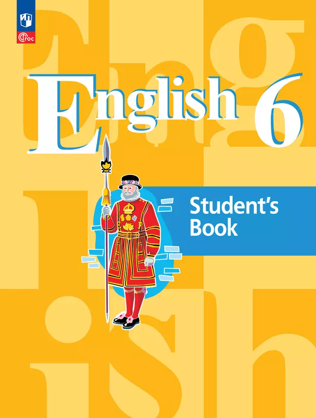 Английский язык. 6 класс. Учебное пособие 1