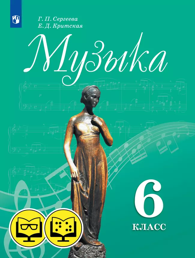 Музыка. 6 класс (для обучающихся с нарушением зрения) 1