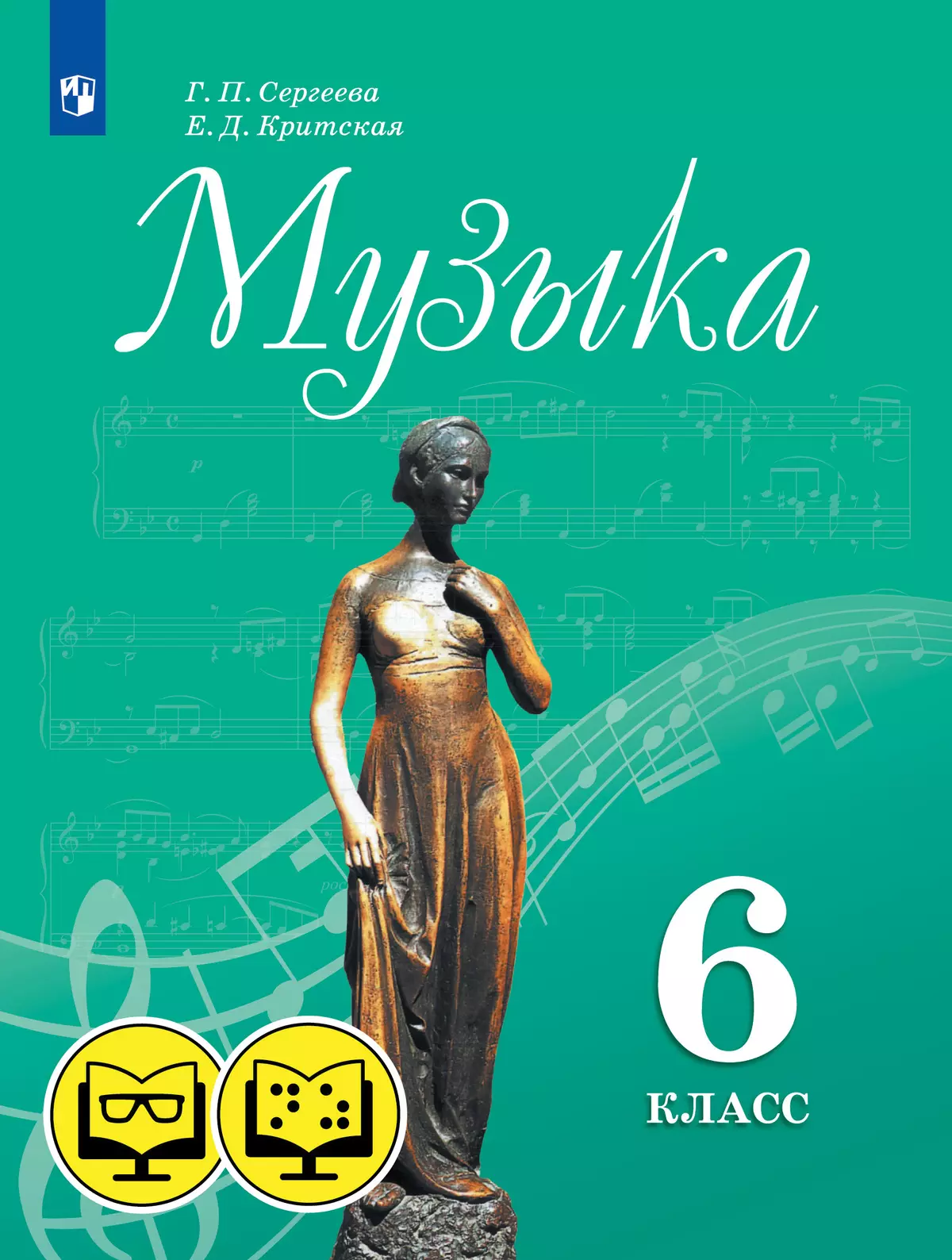Музыка. 6 класс (для обучающихся с нарушением зрения) 1