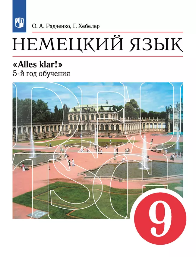 Немецкий язык. 9 класс. Электронная форма учебника 1 Немецкий язык. 9 класс. Электронная форма учебника 1