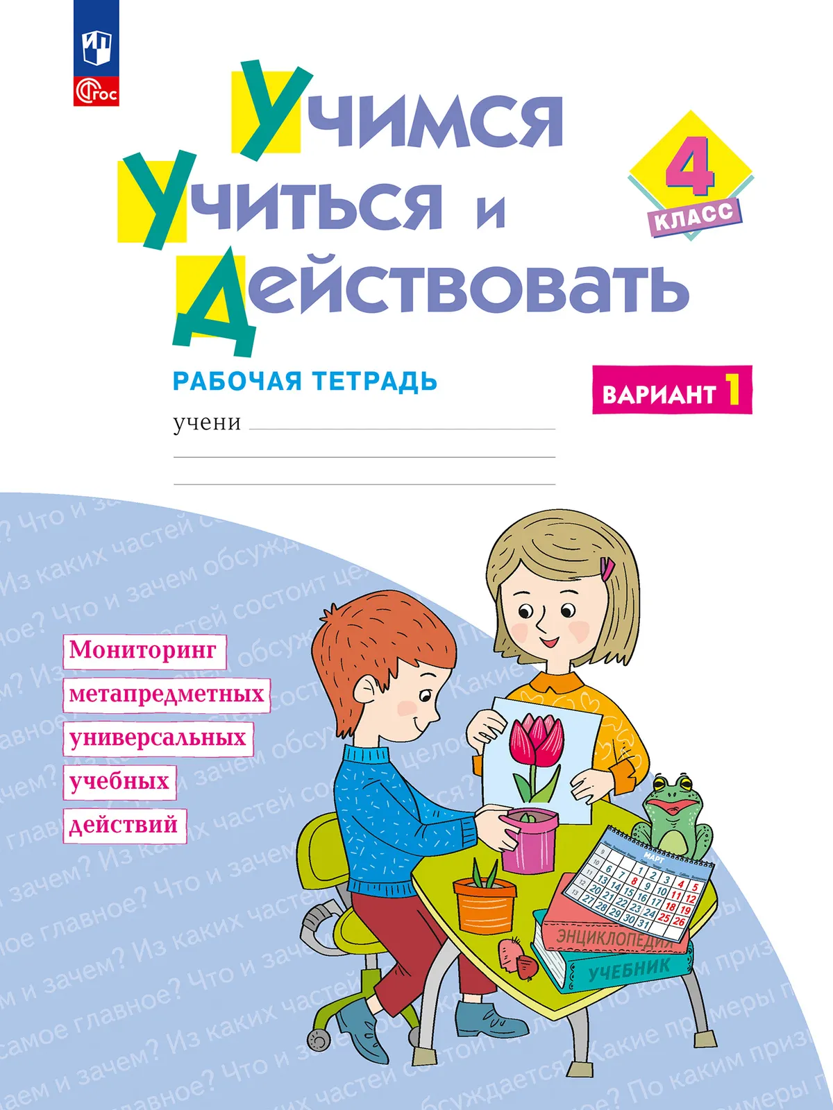 Учимся учиться и действовать. Рабочая тетрадь 4 класс. Вариант 1. 1