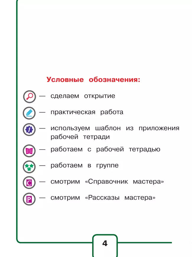 Технология. 1 класс. Учебное пособие. В 2 ч. Часть 1 (для слабовидящих обучающихся) 15