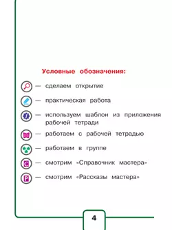 Технология. 1 класс. Учебное пособие. В 2 ч. Часть 1 (для слабовидящих обучающихся) 15