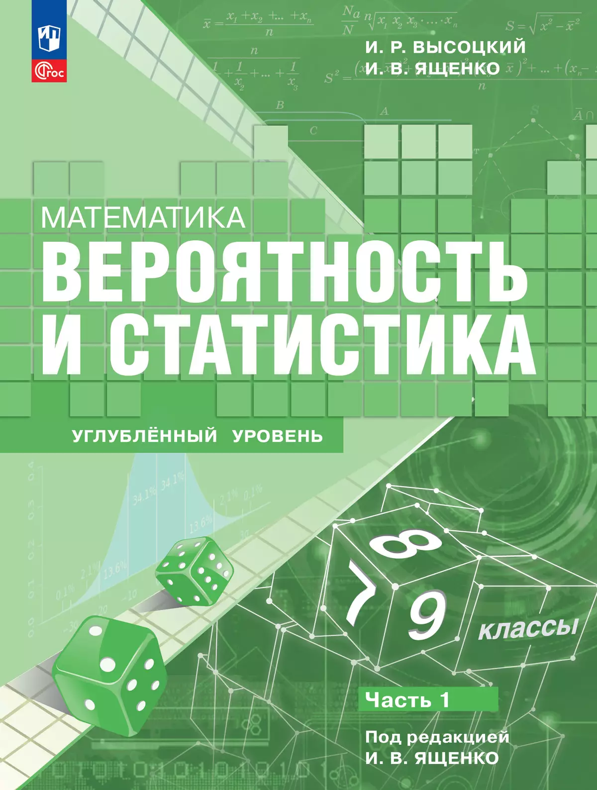 Математика. Вероятность и статистика. 7–9 классы. Углублённый уровень. Электронная форма учебного пособия. В 2 частях. Часть 1 1