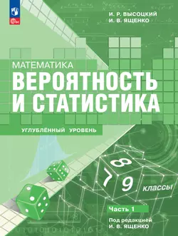Математика. Вероятность и статистика. 7–9 классы. Углублённый уровень. Электронная форма учебного пособия. В 2 частях. Часть 1 1