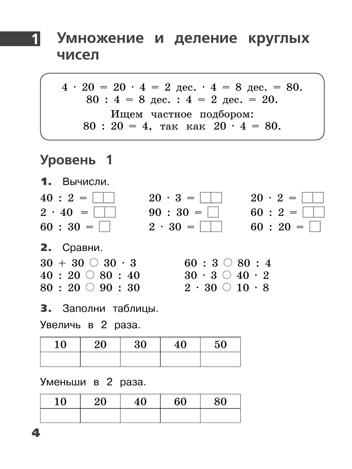 Внетабличное умножение и деление. 3–4 класс 4