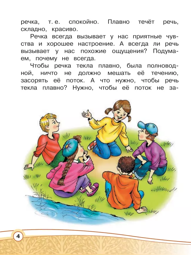 Основы религиозных культур и светской этики. Основы светской этики. 4 класс. В 4 ч. Часть 2 (для слабовидящих обучающихся) 2