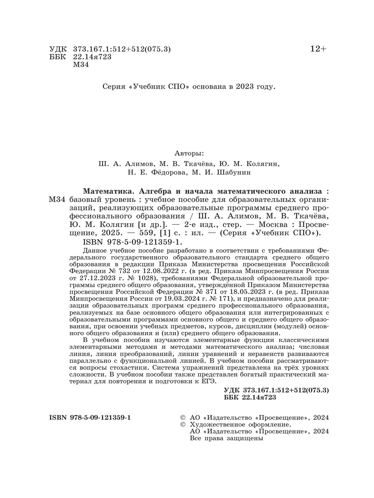 Математика. Алгебра и начала математического анализа. Базовый уровень. Учебное пособие для СПО 36