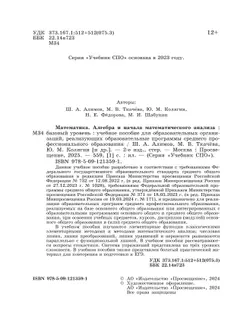 Математика. Алгебра и начала математического анализа. Базовый уровень. Учебное пособие для СПО 36