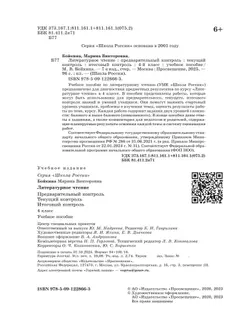 Литературное чтение. Предварительный контроль, текущий контроль, итоговый контроль. 4 класс 17