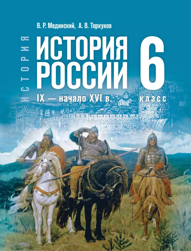 История. История России. IX — начало XVI в. 6 класс 1