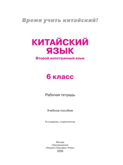 Китайский язык. Второй иностранный язык. Рабочая тетрадь. 6 класс 9