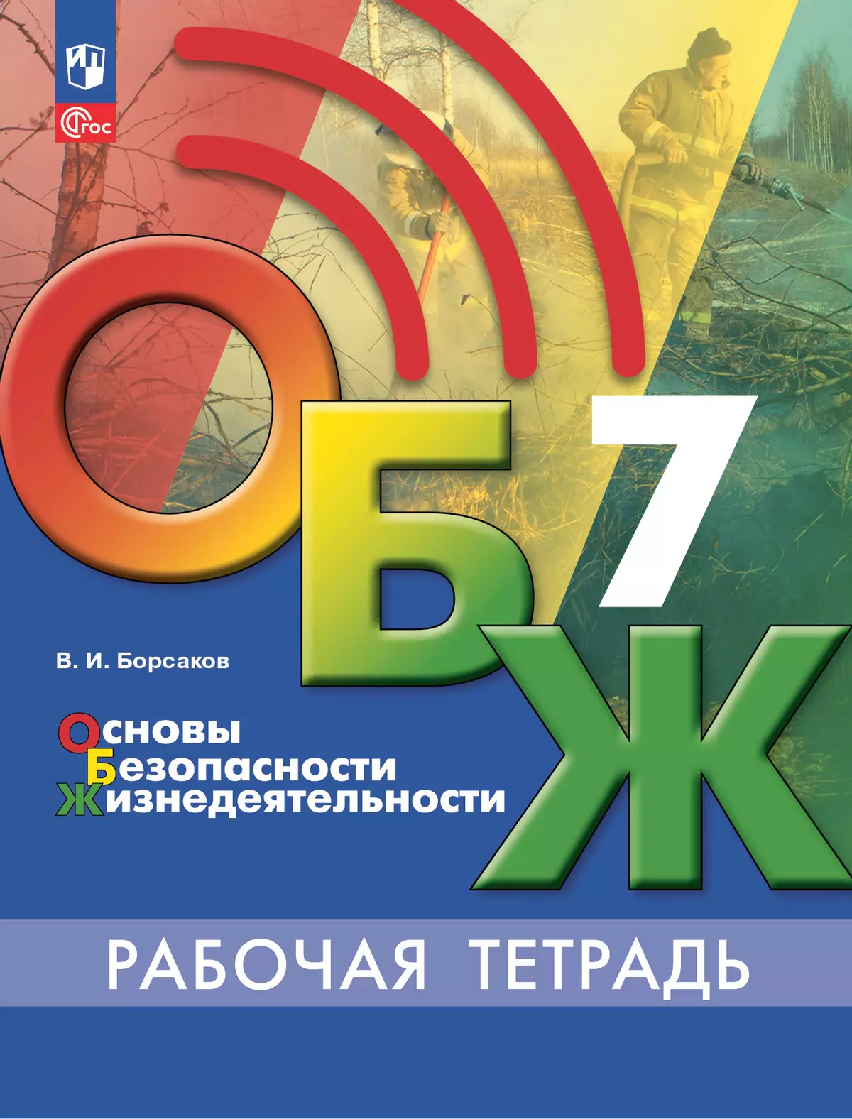 Основы безопасности жизнедеятельности. Рабочая тетрадь. 7 класс 1