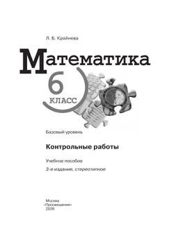 Математика. 6 класс. Базовый уровень. Контрольные работы 36