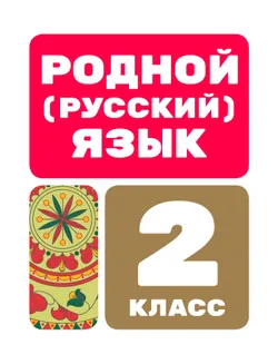 Родной (русский) язык. Цифровые образовательные материалы. 2 класс 1