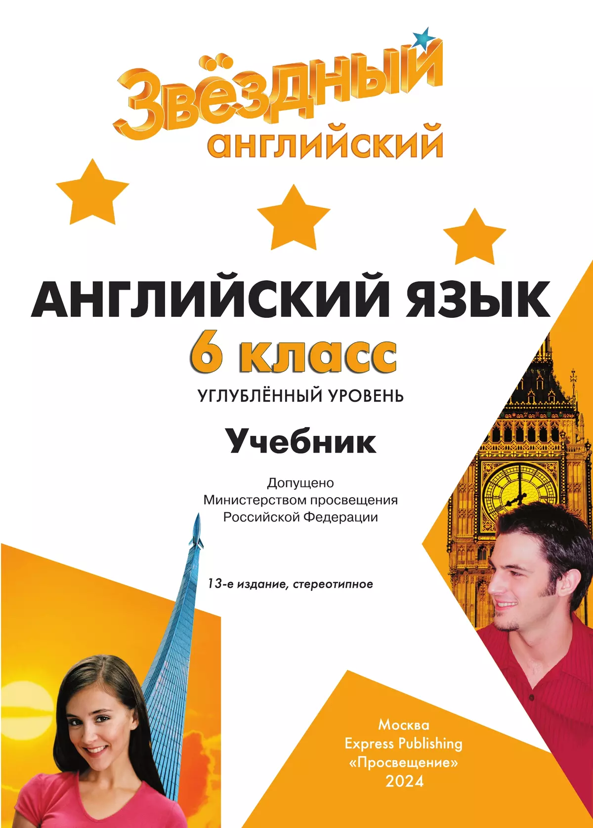 Английский язык. 6 класс. Учебник 16