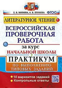 ВПР за курс начальной школы. Литературное чтение. Практикум. ФГОС 1
