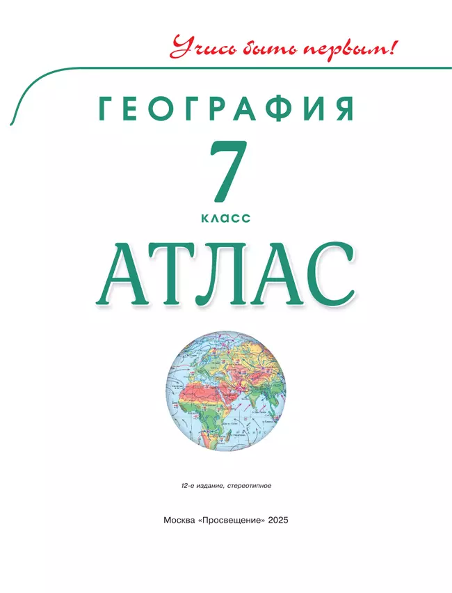 География. 7 класс. Атлас 20 География. 7 класс. Атлас 20