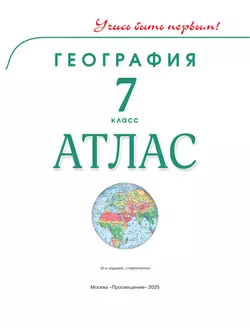 География. 7 класс. Атлас 20