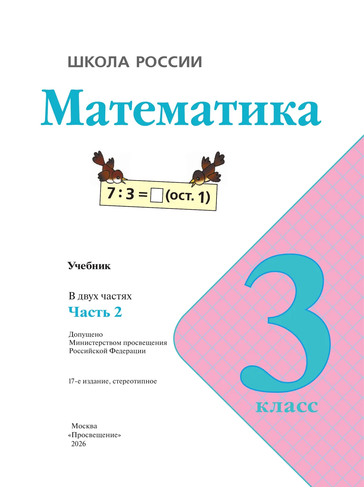 Математика. 3 класс. Учебник. В 2 ч. Часть 2 12