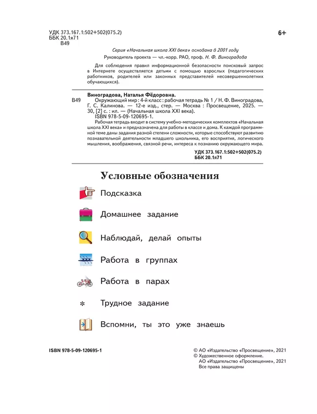 Окружающий мир. 4 класс. Рабочая тетрадь. В 2 частях. Часть 1 6 Окружающий мир. 4 класс. Рабочая тетрадь. В 2 частях. Часть 1 6
