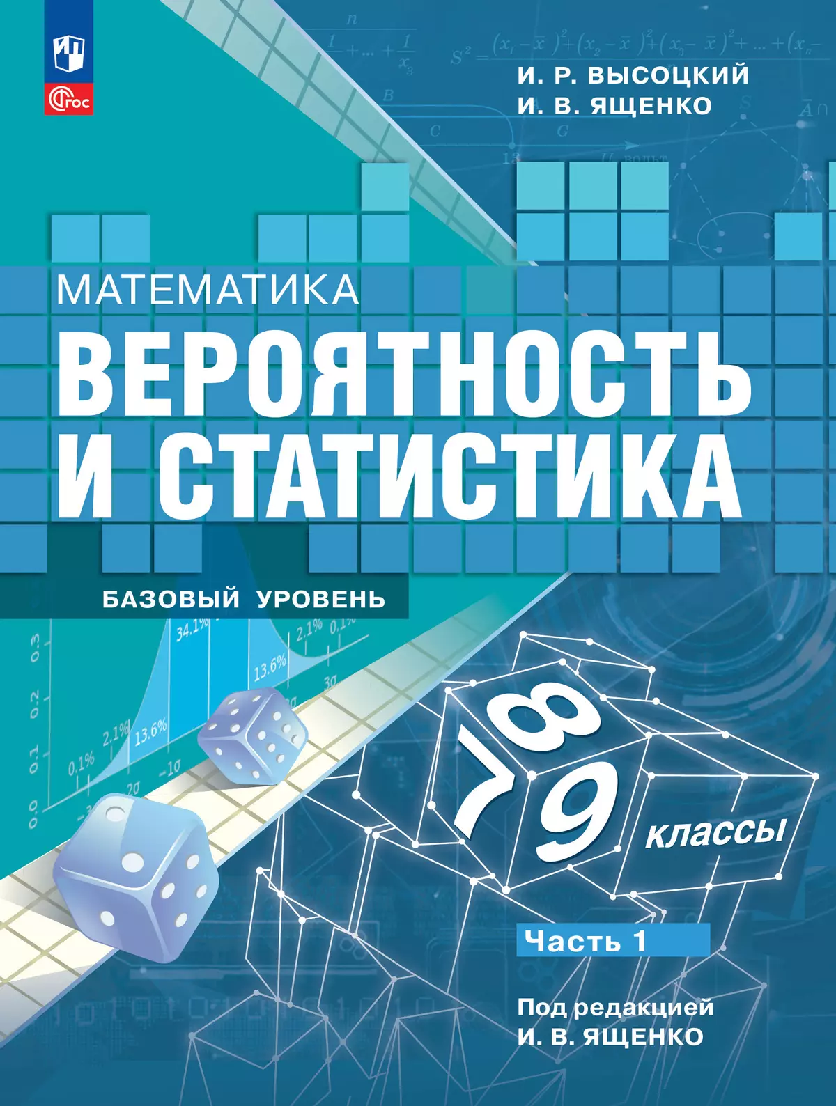 Математика. Вероятность и статистика. 7-9 классы. Базовый уровень. Электронная форма учебника. В 2 ч. Часть 1 1