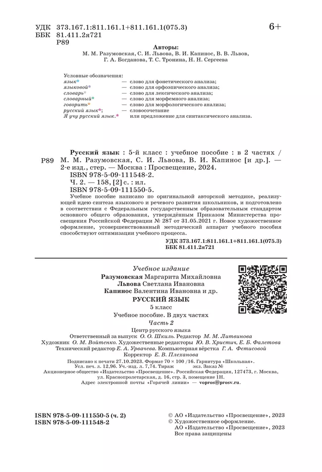 Русский язык. 5 класс. В 2 ч. Часть 2. Учебное пособие 11
