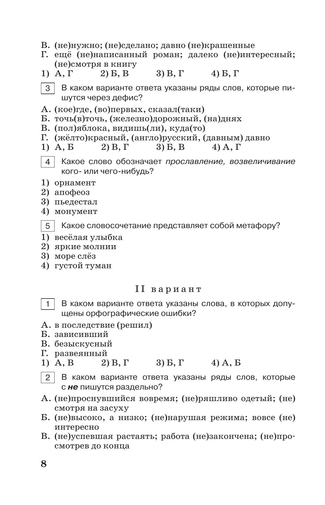 Тестовые задания по русскому языку. 8 класс. 9